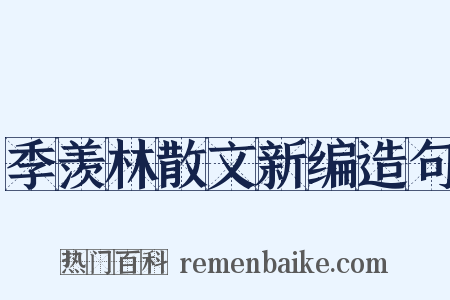 季羡林散文新编造句是什么意思的图片